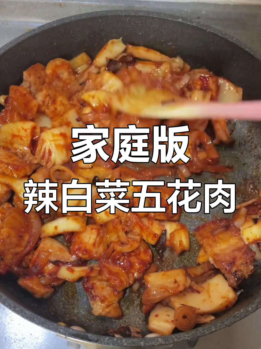 在家轻松做辣白菜炒肉,简单又美味!