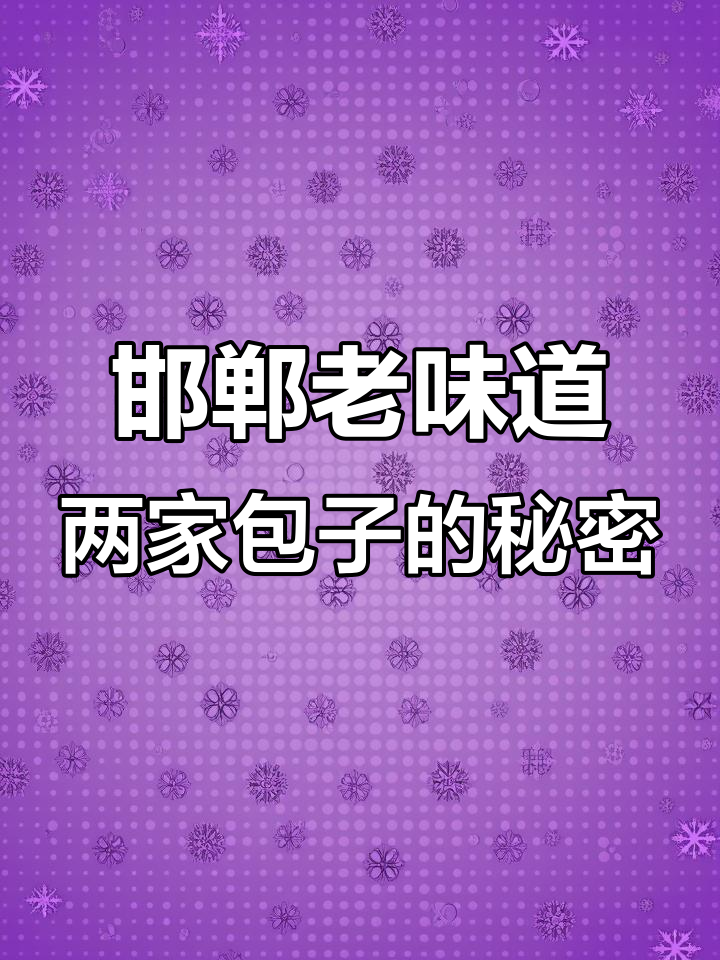 邯郸西门街的神秘包子铺,14年只卖两种馅,吃上一口停不下来