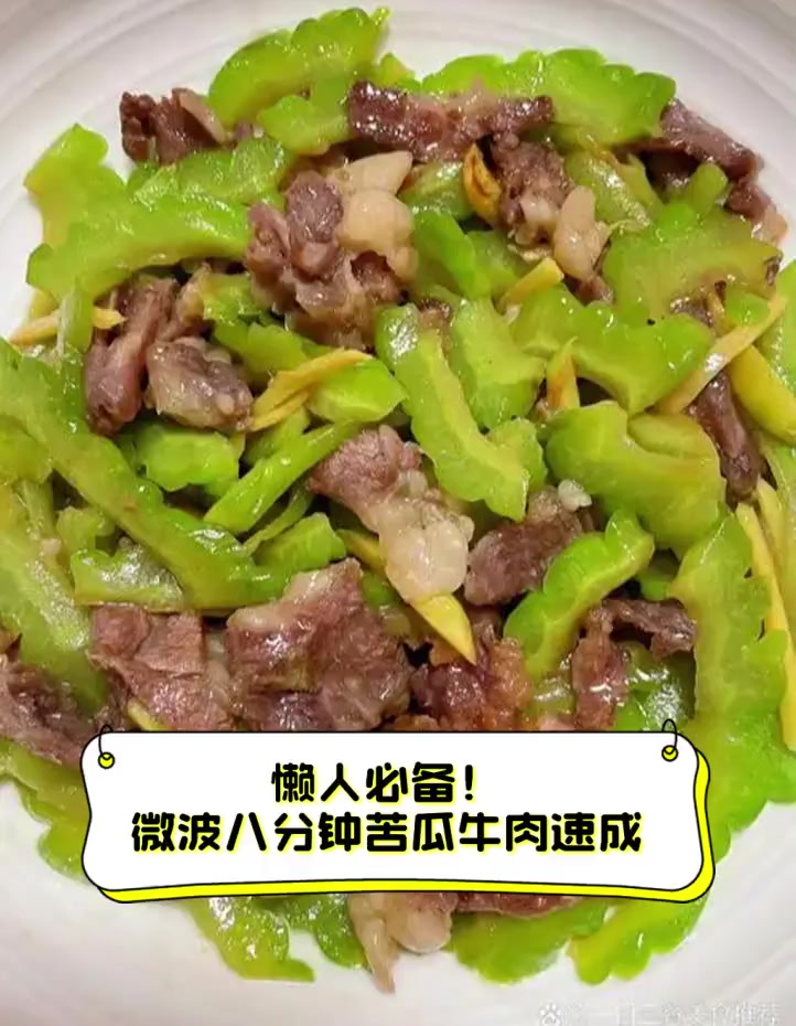 懒人必备!微波八分钟苦瓜牛肉速成