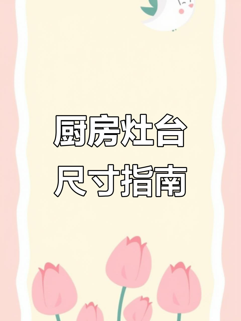 厨房灶台设计尺寸全解析,石英石台面效果图展示