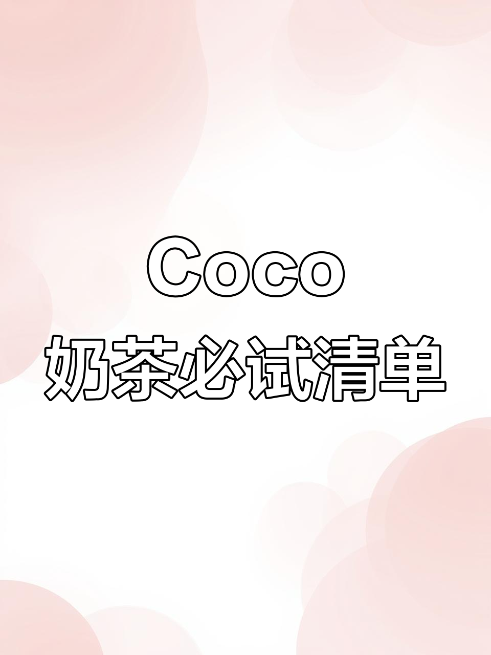 夏日清凉必备!Coco奶茶超强点单攻略,快来试试这些热门饮品