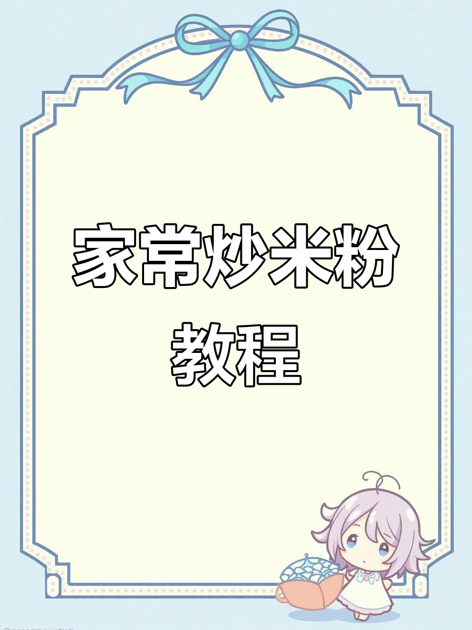 炒米粉这样做,简单又美味,福建广东街头小吃轻松学