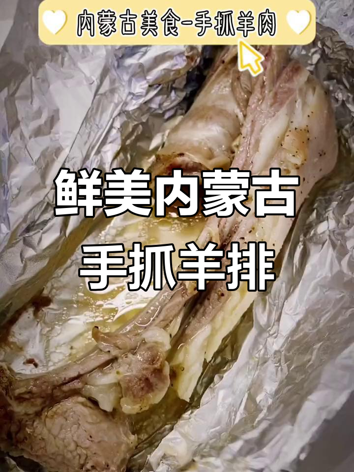 内蒙古手抓羊肉的完美做法,空气炸锅轻松搞定