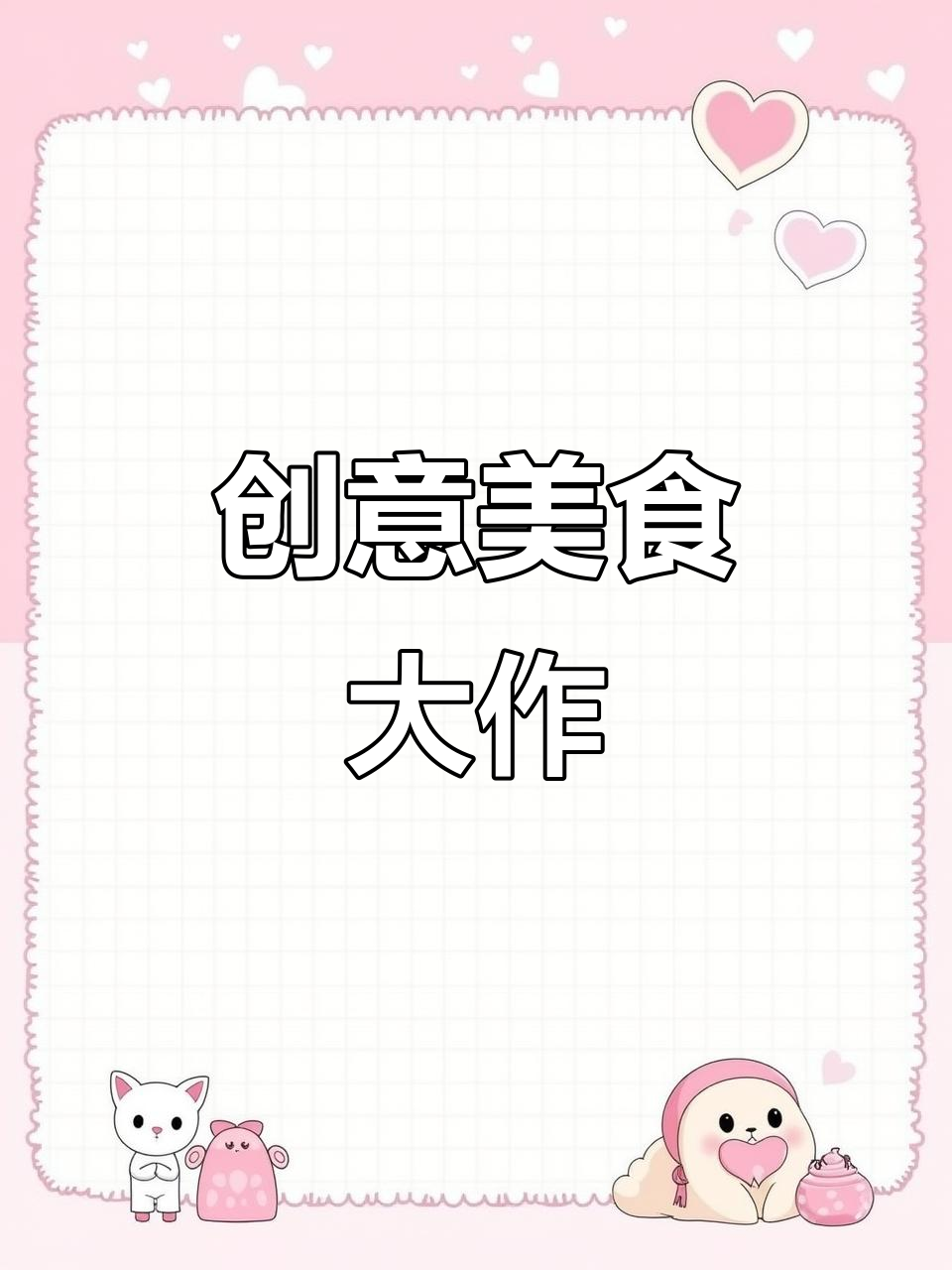 用丙烯画布丁，挑战100种可爱食物！