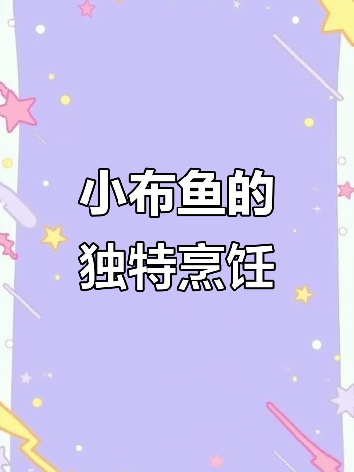 野生小布鱼做法大揭秘，啤酒煮出鲜美滋味
