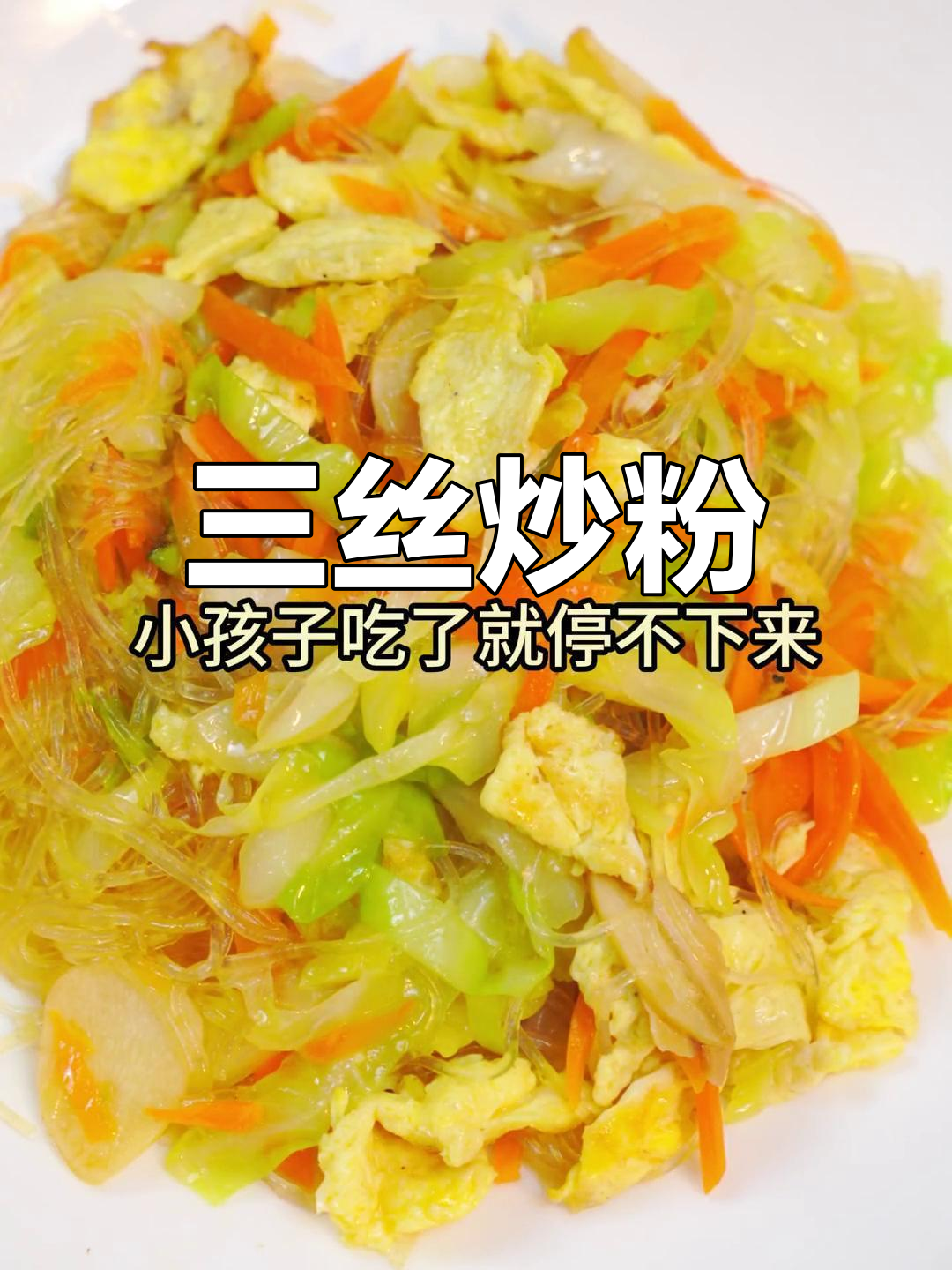 三丝炒米粉,简单又美味!包菜、萝卜和鸡蛋一炒就上瘾