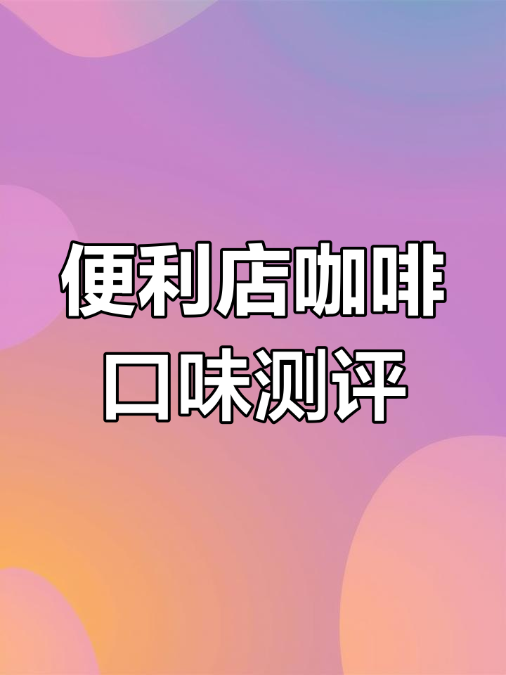 日本三大便利店咖啡大比拼,你最喜欢哪一款?