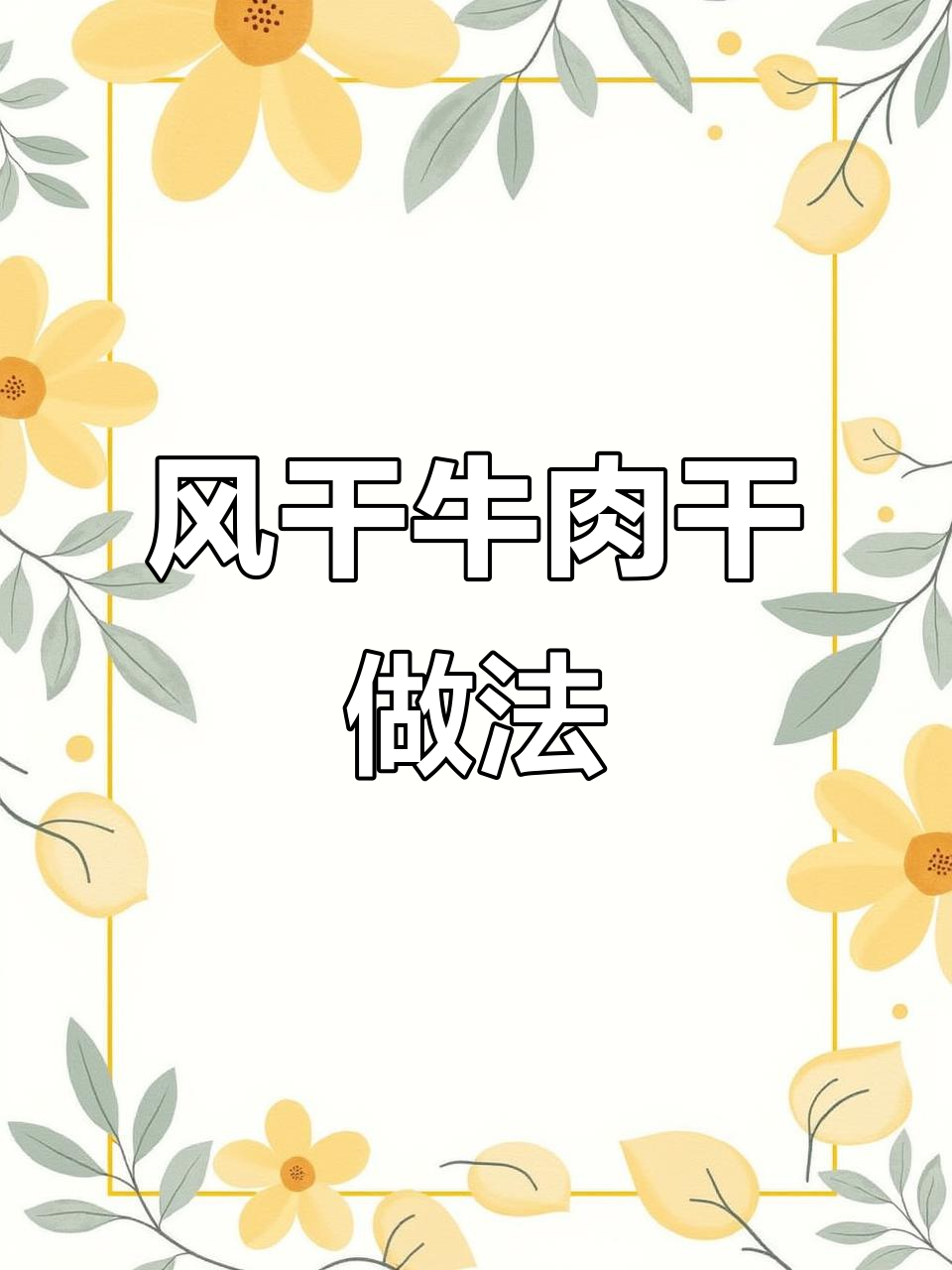 自然风干牛肉干的制作方法，简单又美味