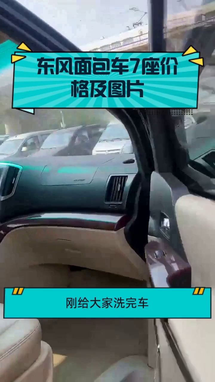 东风面包车7座价格及图片