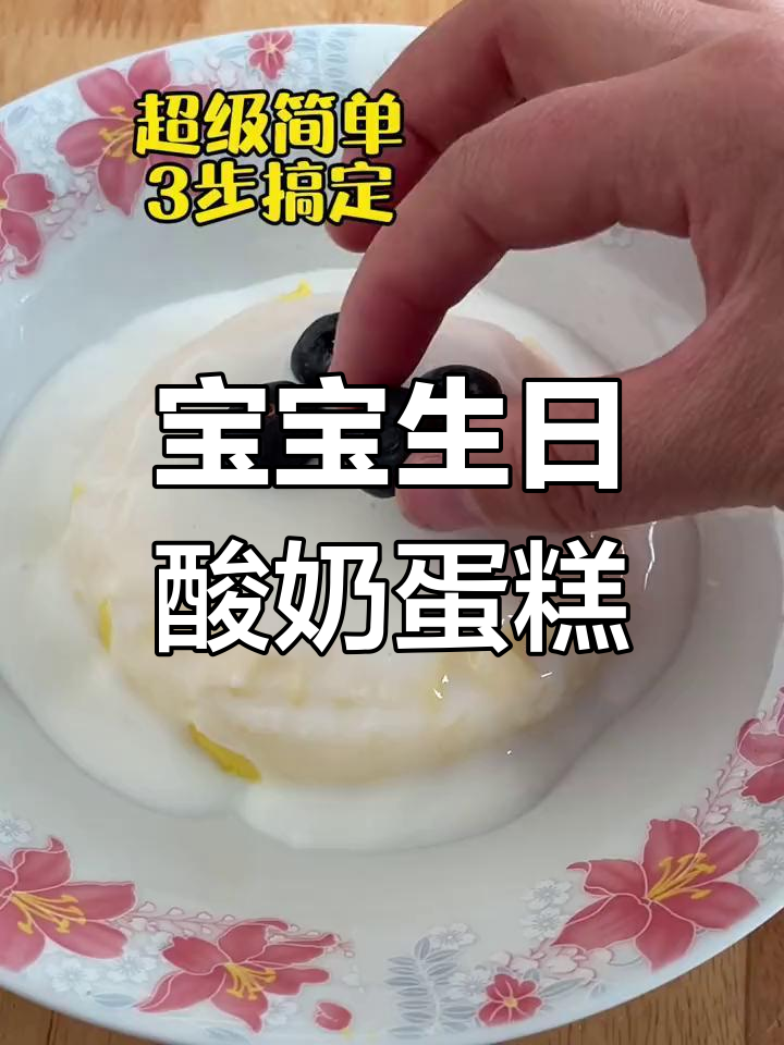 轻松做松软酸奶蛋糕,宝宝也能享受美味