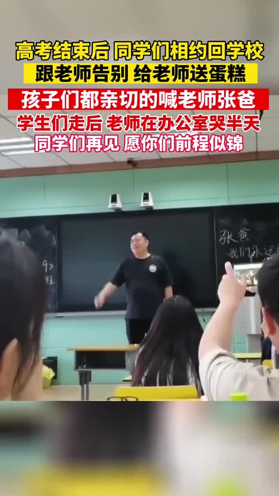 高考结束后,同学们相约回学校跟老师告别,给老师送蛋糕!孩子们都亲切的喊老师张爸,学生们走后