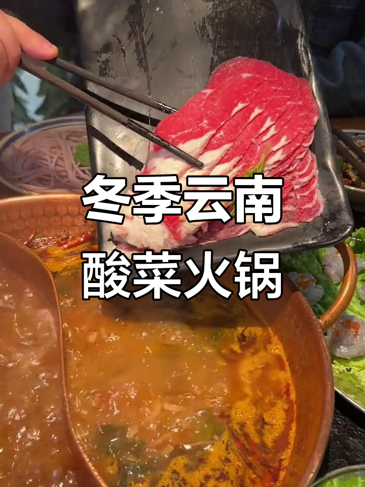 云南酸菜牛肉火锅，冬日必试！