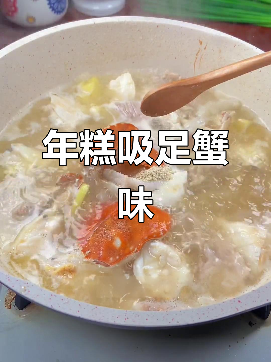 吸满梭子蟹鲜味的年糕,比螃蟹还好吃!