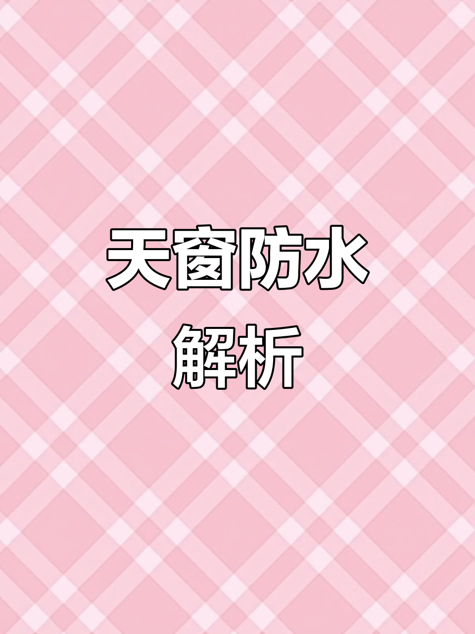 两分钟带你揭秘电动天窗防水结构,阳光房必备!