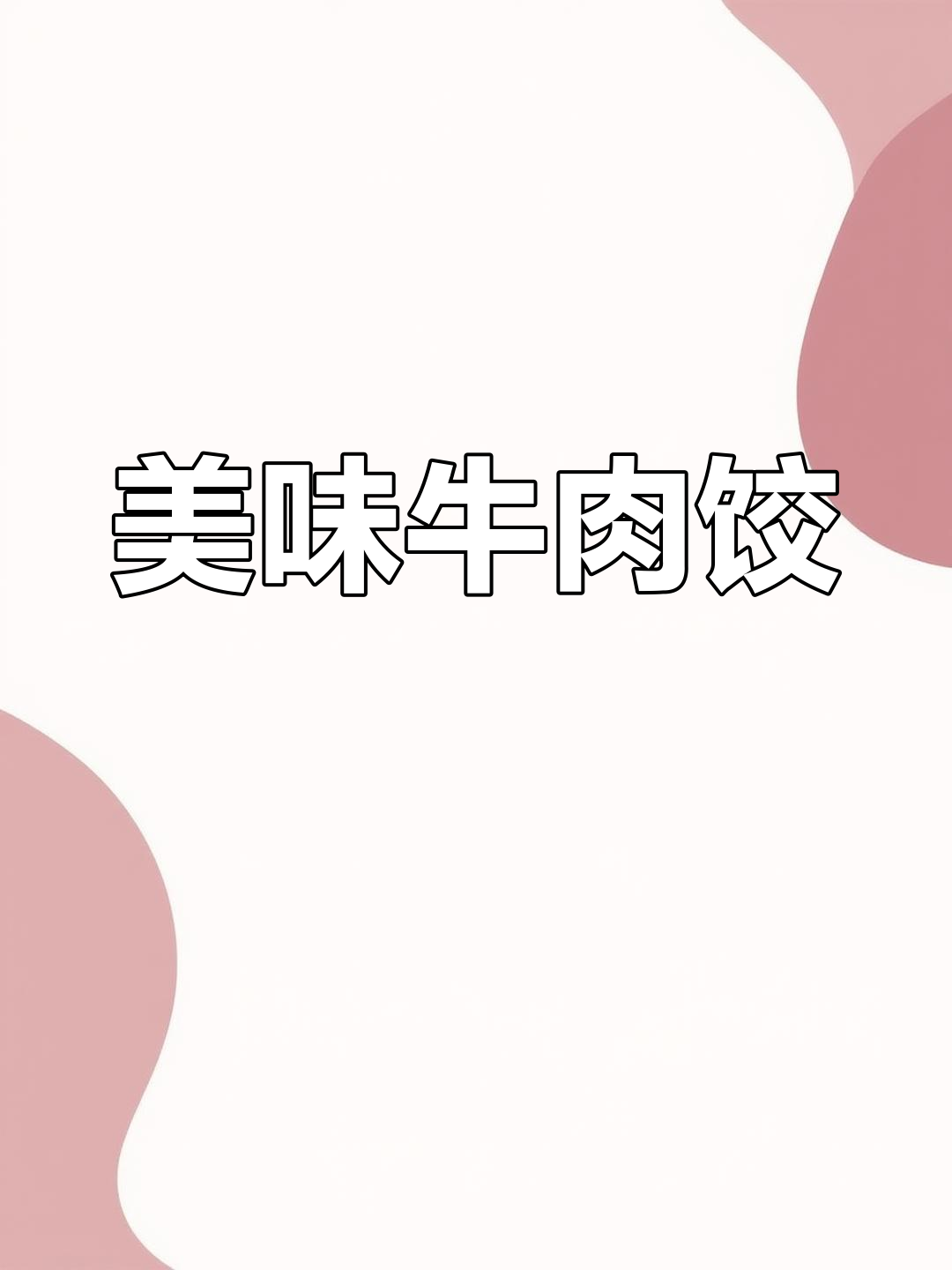 牛肉萝卜饺子馅的完美调料搭配