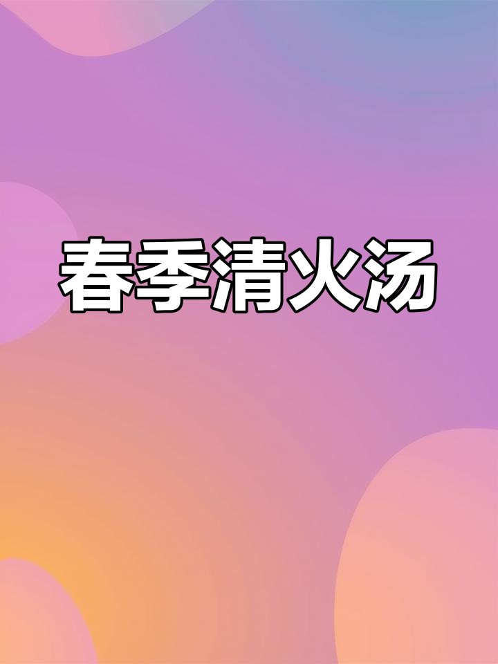 春季必备汤品,苦瓜蛤蜊搭配,清爽去火又美味