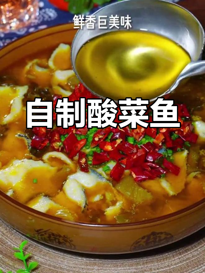 在家做正宗酸菜鱼,轻松搞定美味!