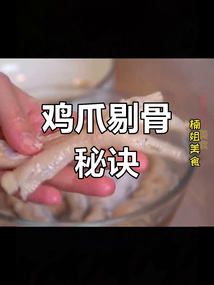 鸡爪美味,剔骨轻松搞定!赶紧试试这个简单技巧