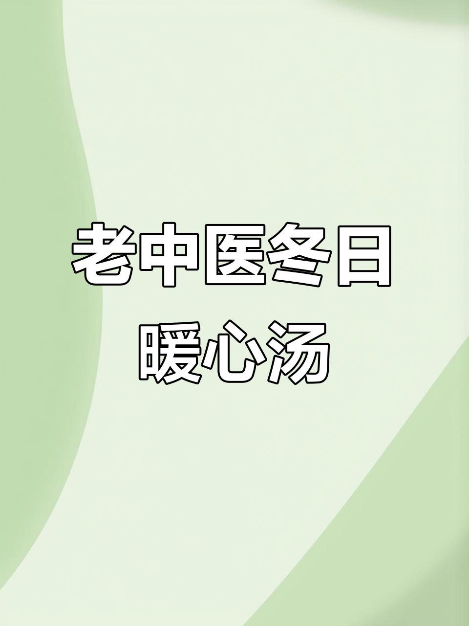 99岁老中医的冬季汤，鲜美又滋补