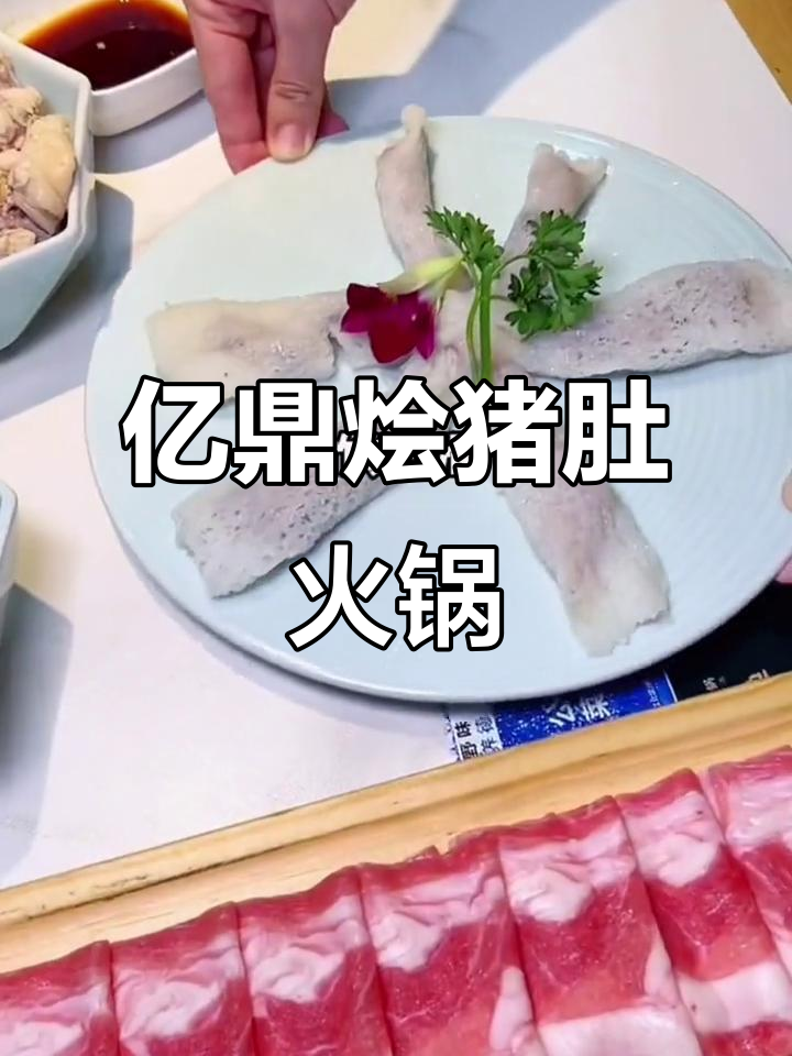 猪肚鸡汤底火锅,亿鼎烩带你体验美味与健康