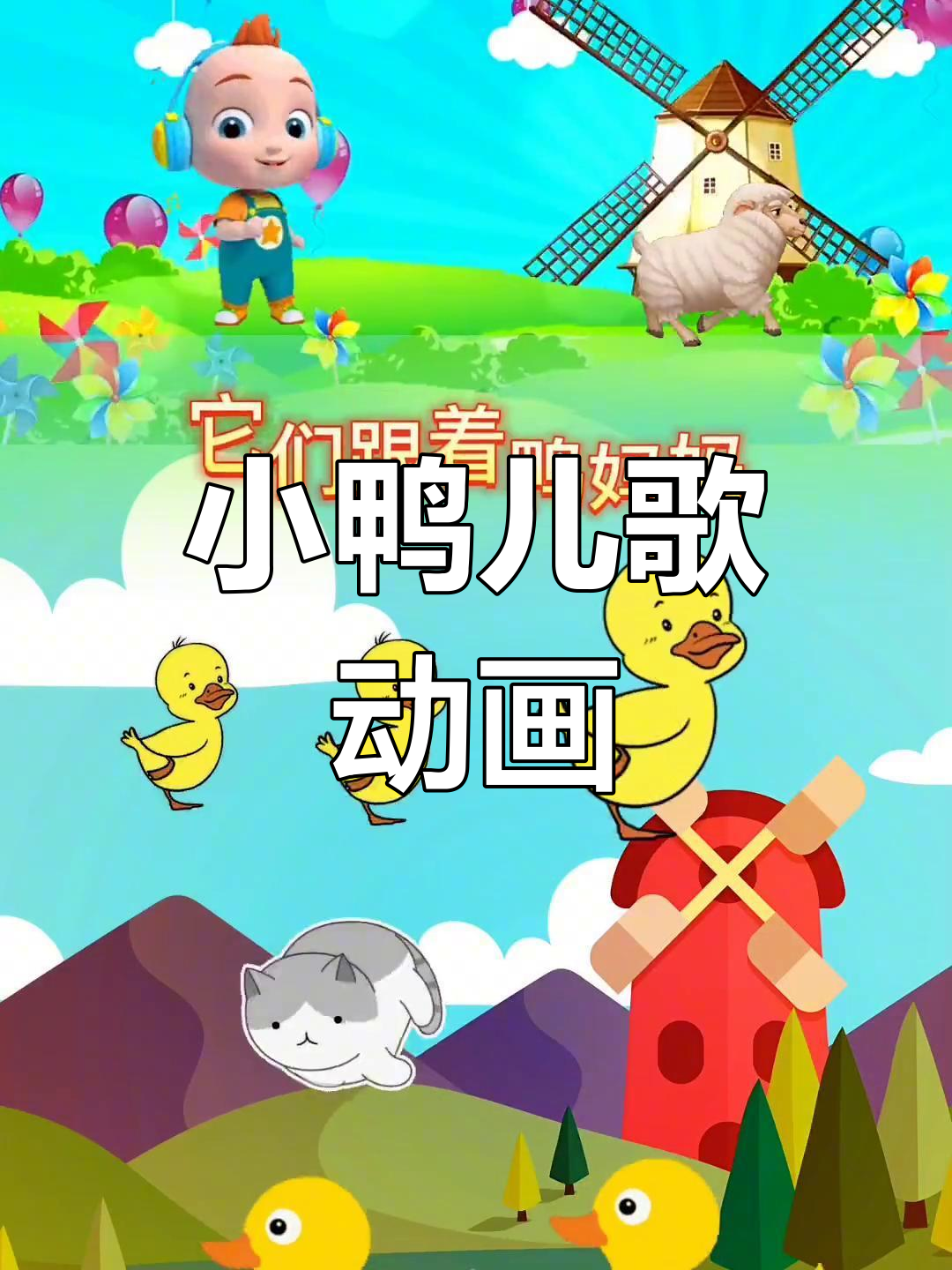 宝宝启蒙歌:小鸭子扁嘴唱歌