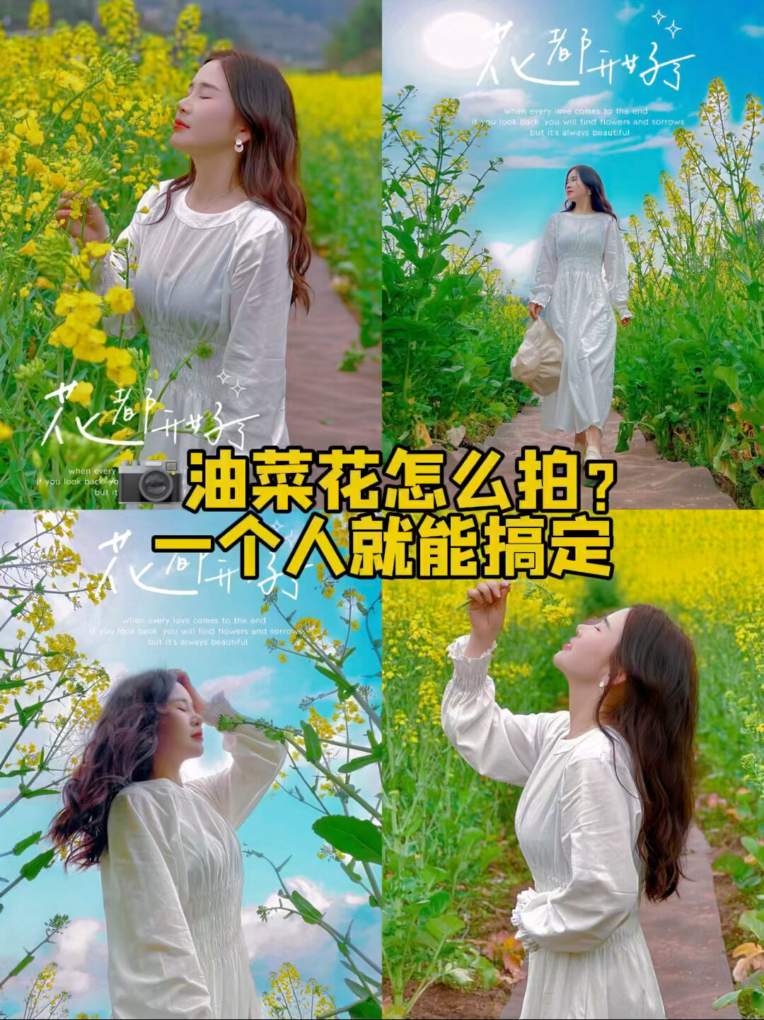 教你一个人在油菜花田要怎么拍