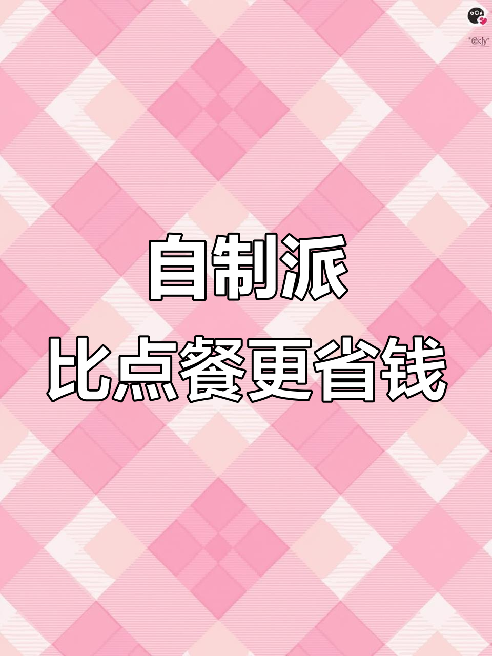 学会这个方法,告别麦当劳外卖