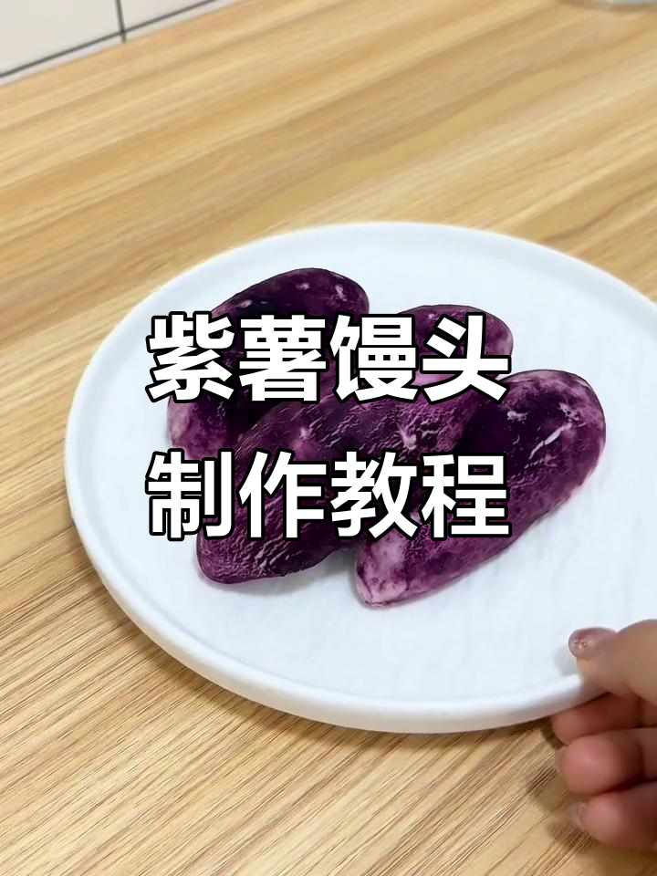 紫薯豆沙馒头,松软香甜,做法超简单