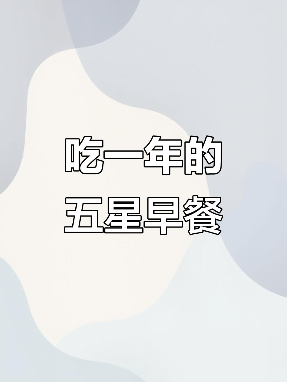 五星酒店早餐自助一年体验,豪华牛肉面吃到爽