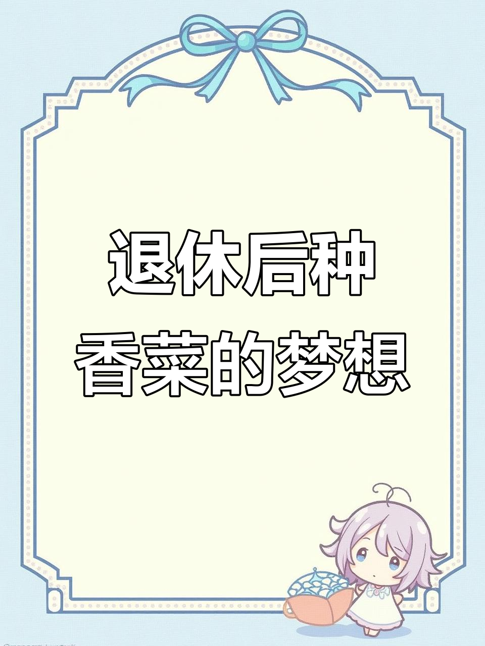 等我老了,种几亩香菜烤着吃