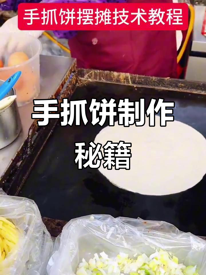 台湾手抓饼,详细教程与精确配方,轻松上手!