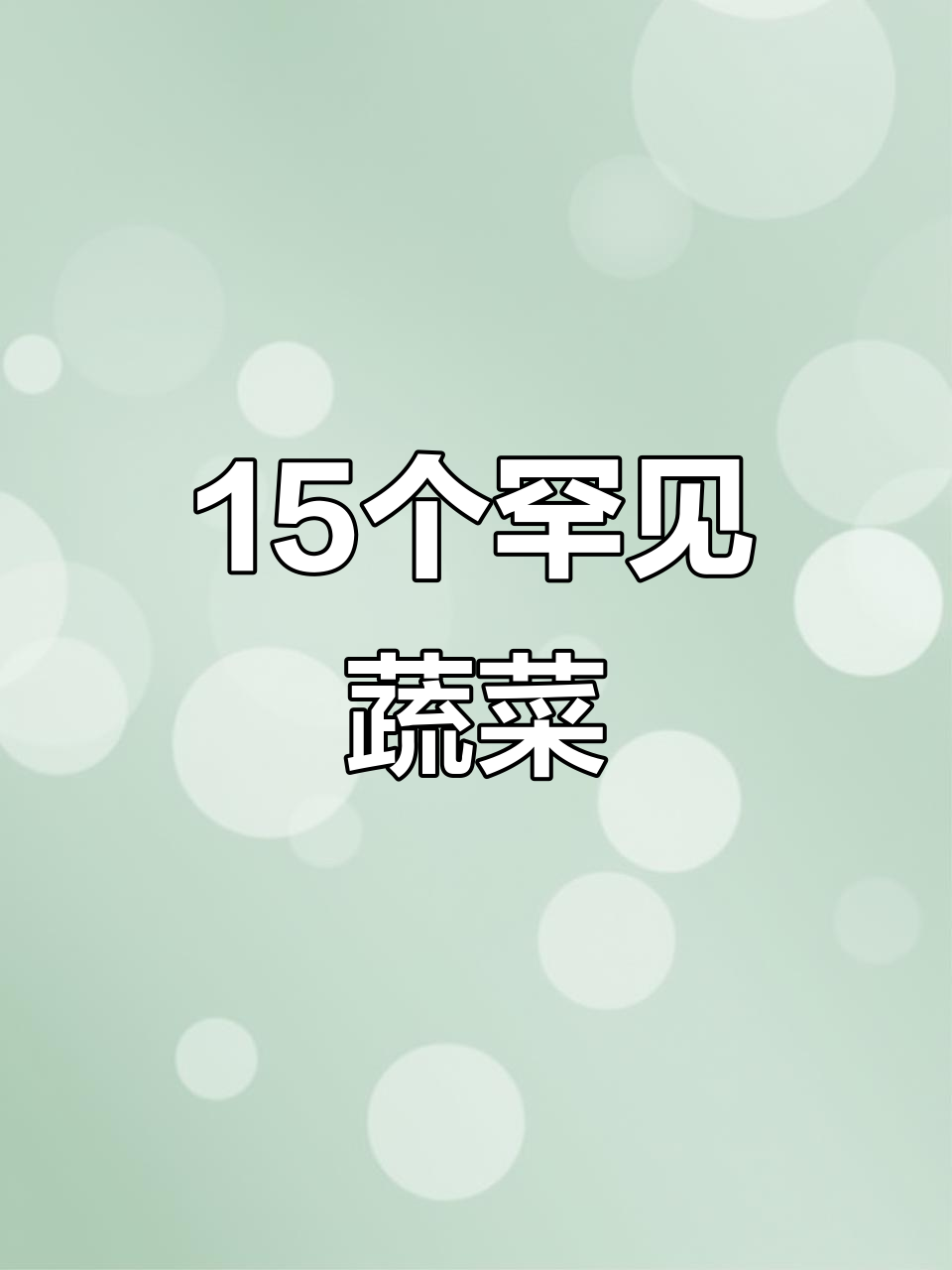 15种稀有蔬菜大揭秘，看看你认识几种？