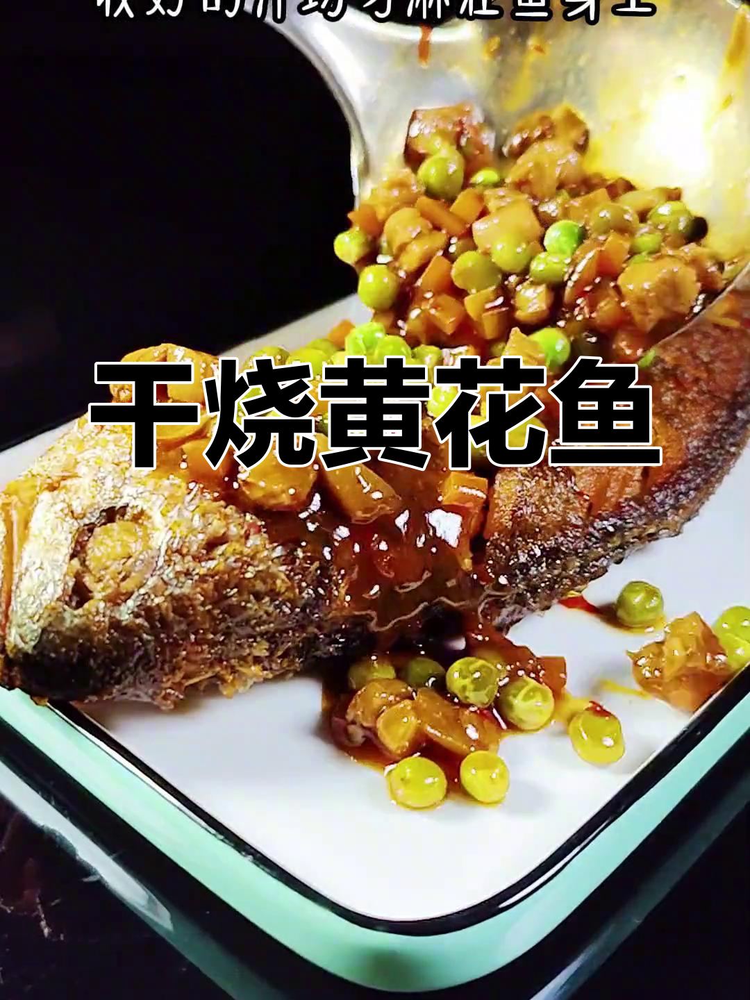 年夜饭必备干烧黄花鱼,金条寓意好运连连