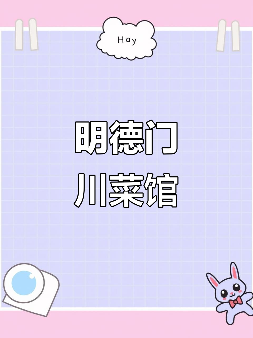 西安明德门2000平川菜博物馆，带你体验不一样的美食之旅