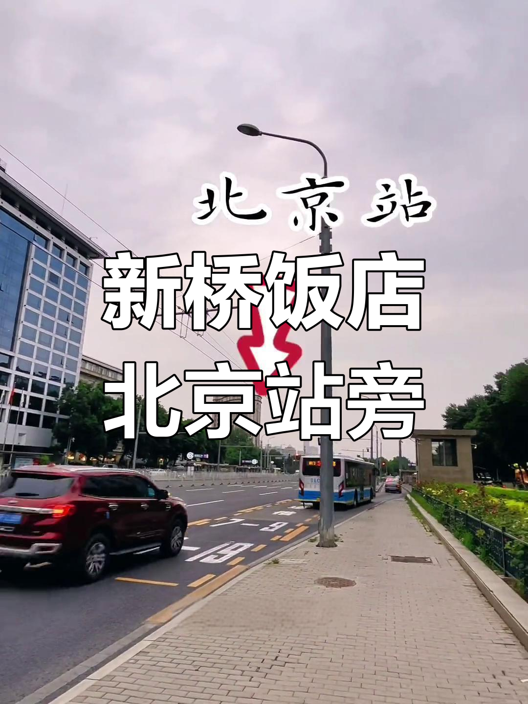 北京新侨饭店:地铁口附近,出行超方便