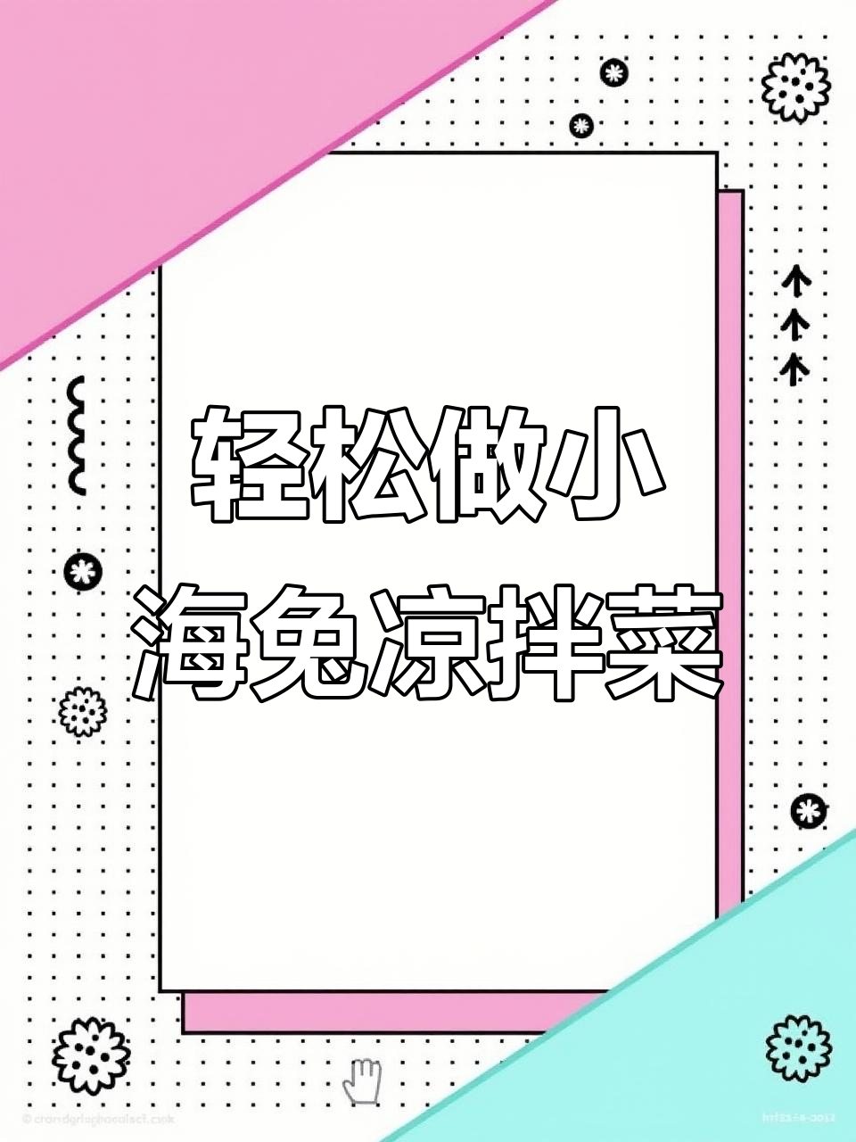 小海兔凉拌做法,简单又美味