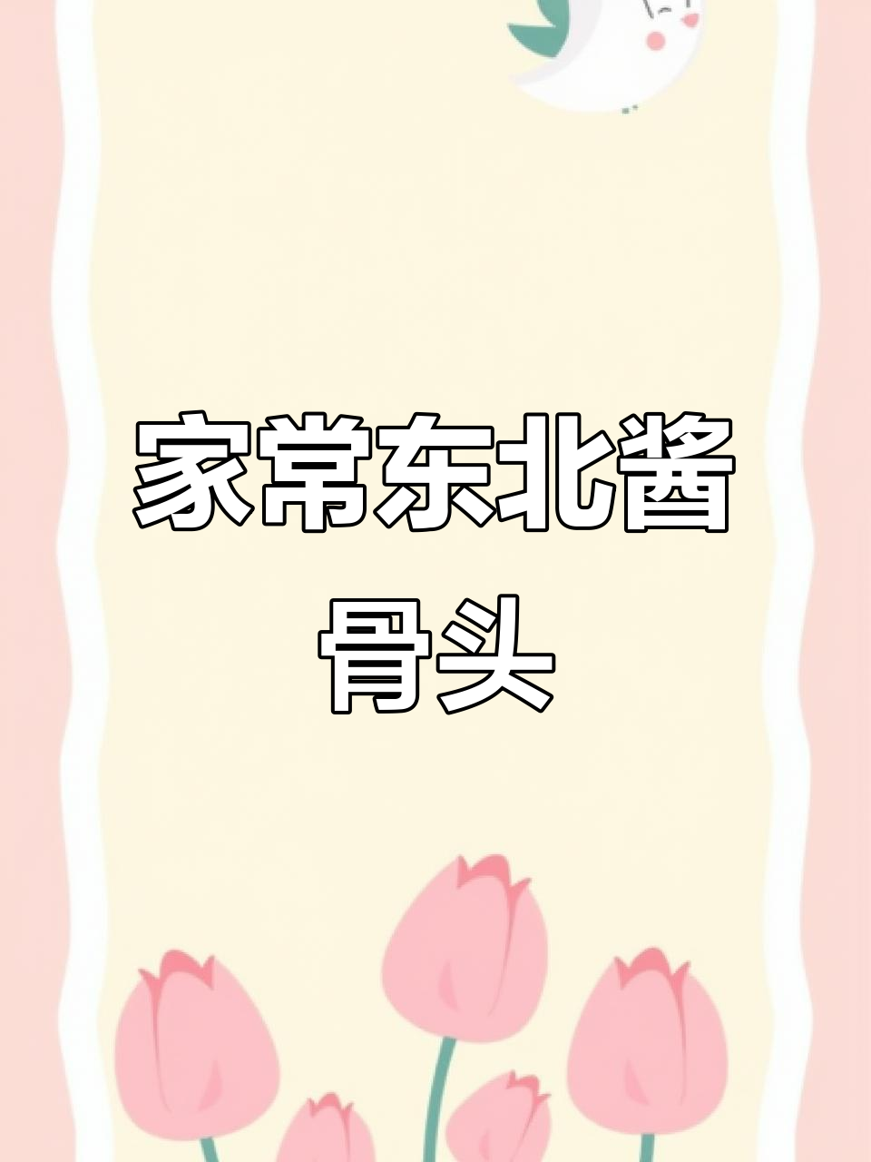 家庭版东北酱骨头,做法超简单,味道一绝!