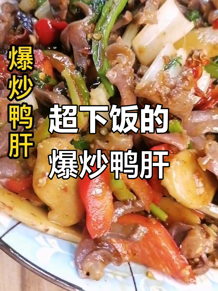 爆炒鸭肝,辣味十足,米饭必备!