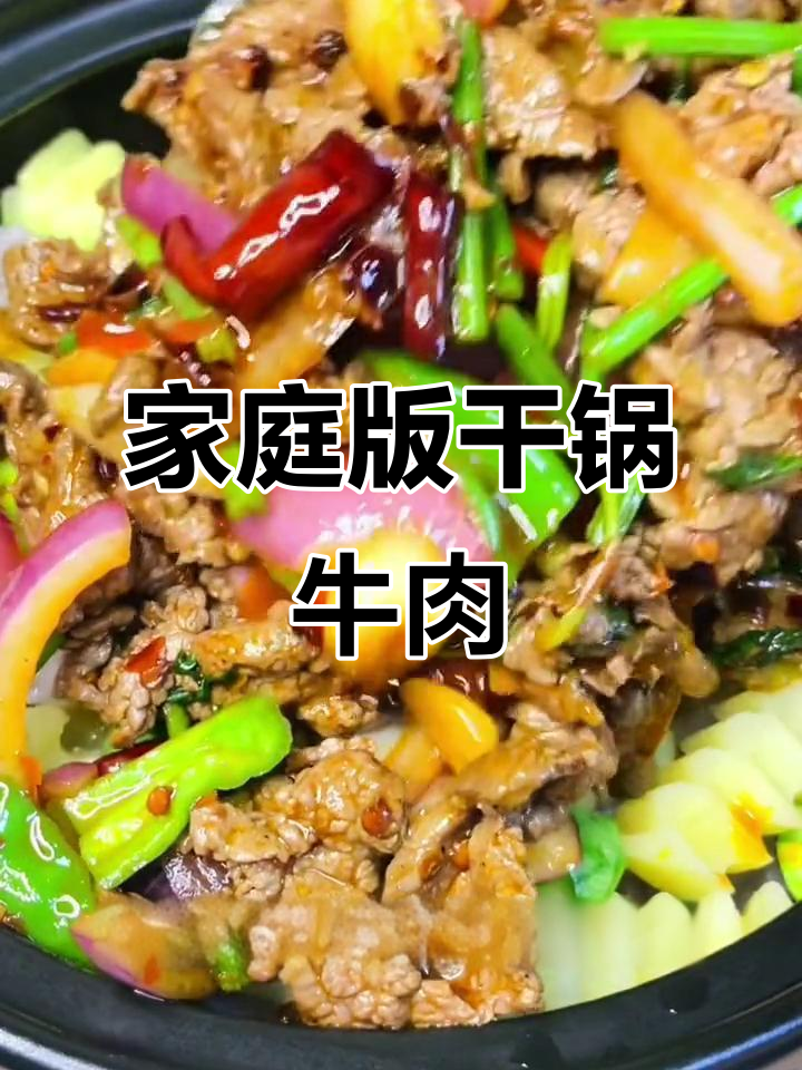 在家做干锅牛肉，麻辣鲜香又下饭！