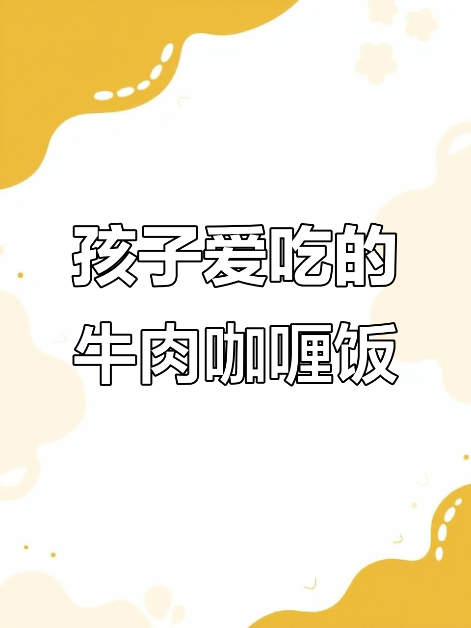 春季孩子最爱牛肉蔬菜咖喱饭,营养满满又下饭
