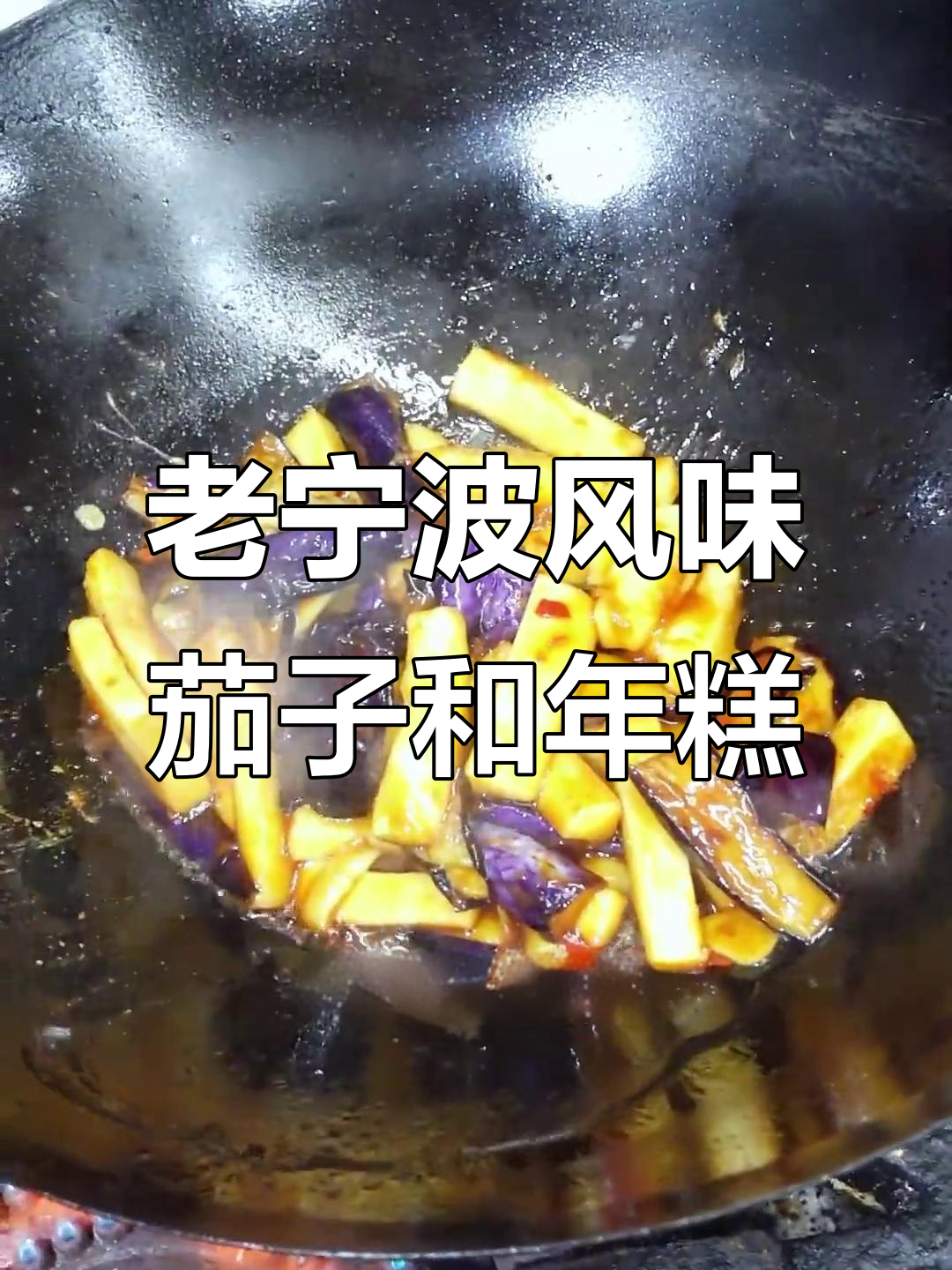 宁波老味道:茄子与年糕的完美搭配,吃上一口就停不下来