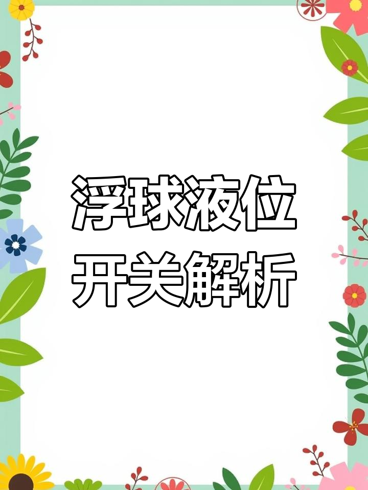 浮球液位开关工作原理:干簧管如何响应磁力信号