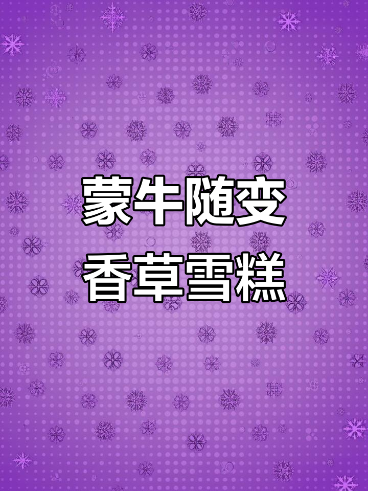 蒙牛经典香草冰淇淋,巧克力与奶油完美结合