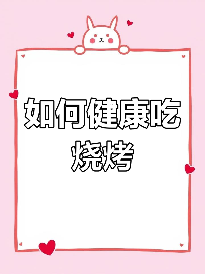 减脂人吃烧烤的秘诀,选对食物才能避免热量炸弹