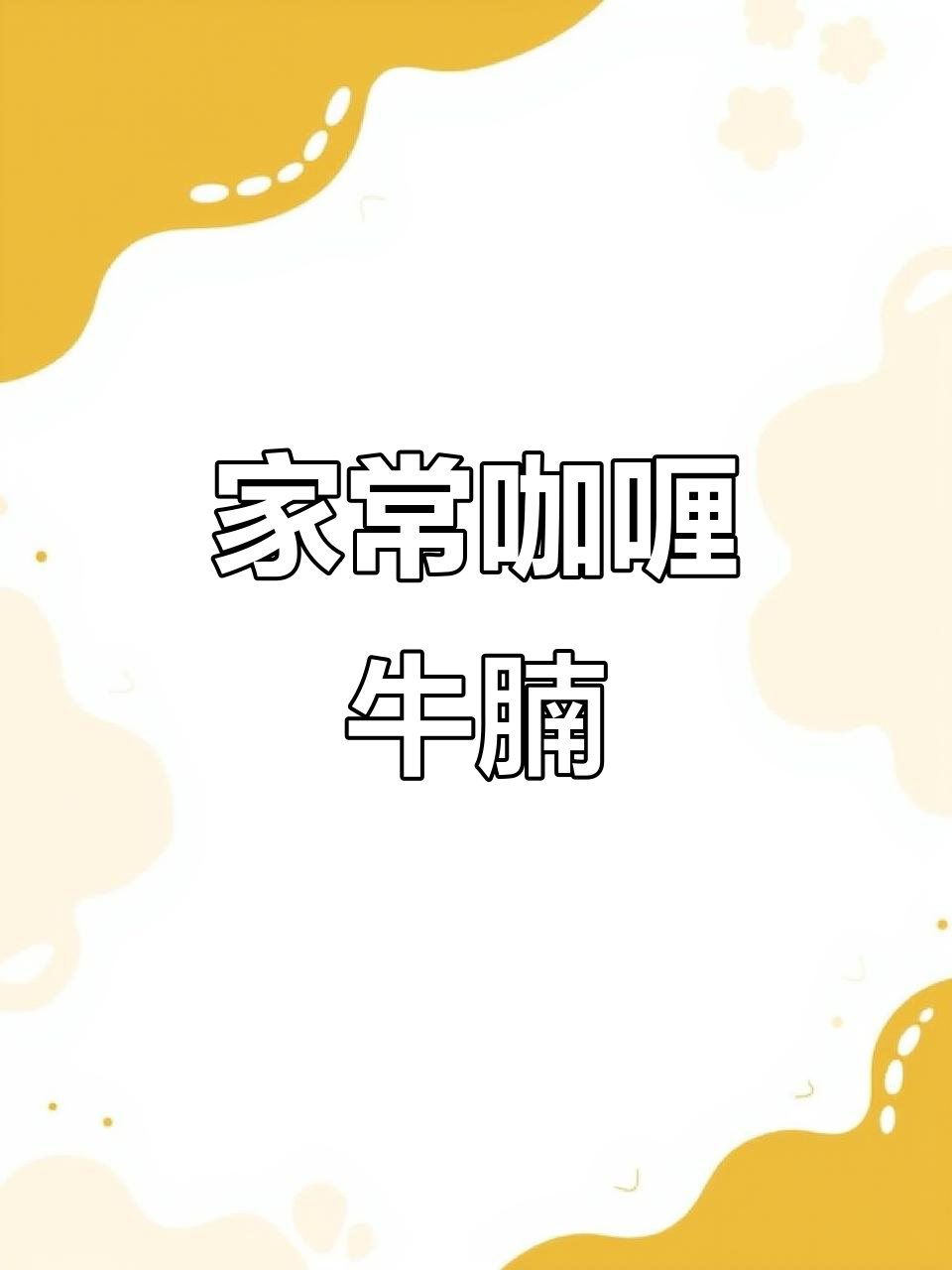 咖喱牛腩家常做法,简单又美味
