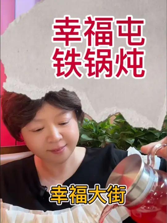 幸福大街,幸福屯铁锅炖,100多吃鮰鱼套餐 好吃不贵经济实惠 快来一起尝个鲜 铁锅炖嘎嘎香