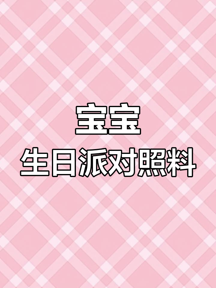 宝宝生日派对布置大作战,吉伊卡哇来帮忙!