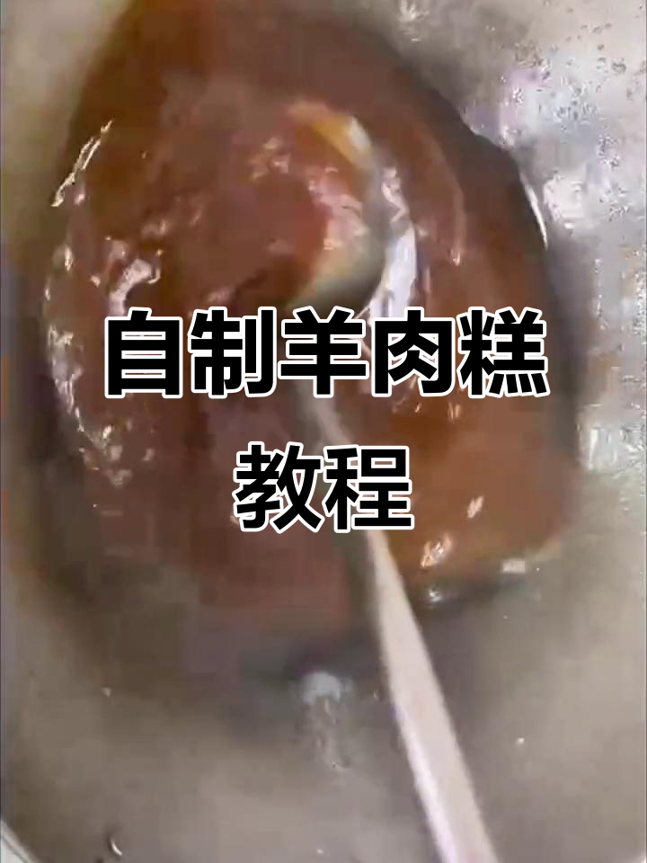 羊肉糕制作全攻略,简单步骤教你做地道美食