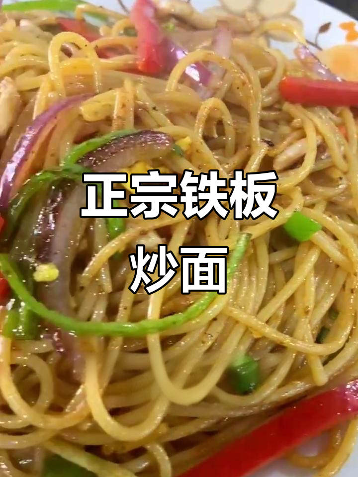 铁板炒意面,邵阳教你做正宗美味!