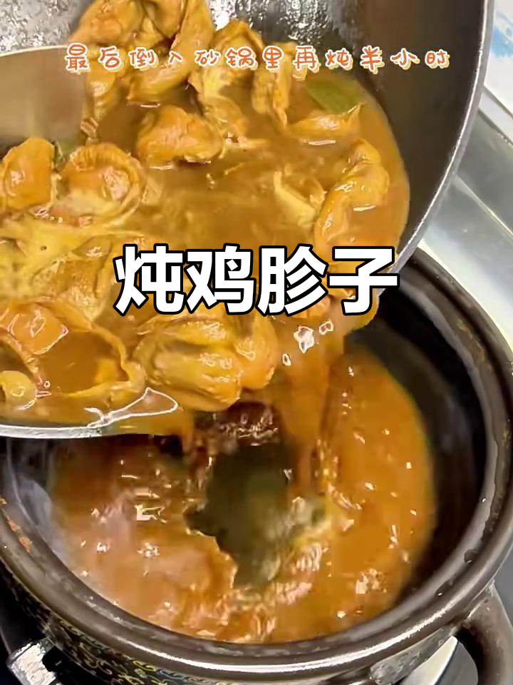 炖鸡胗子,寂寞夜晚的温暖美味